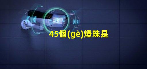 45個(gè)燈珠是多少瓦