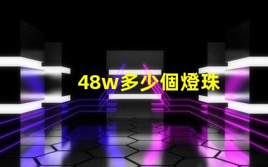 48w多少個燈珠