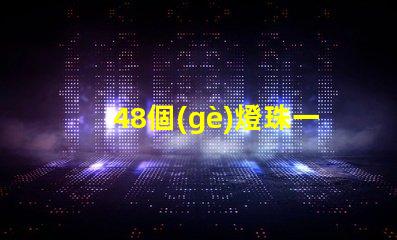 48個(gè)燈珠一般多少瓦