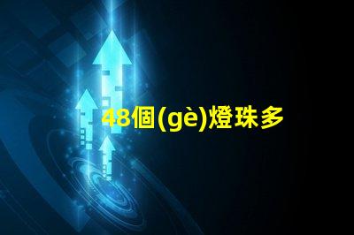 48個(gè)燈珠多少瓦合適