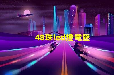 48珠led燈電壓