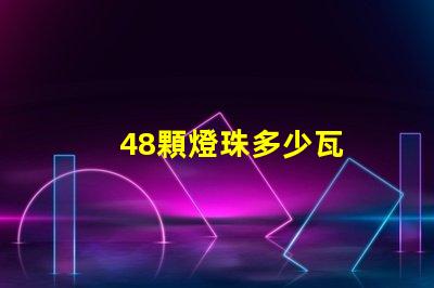 48顆燈珠多少瓦