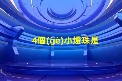 4個(gè)小燈珠是多少w