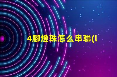4腳燈珠怎么串聯(lián)