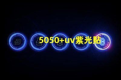 5050+uv紫光貼片燈珠的亮度可調(diào)嗎
