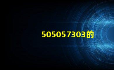 505057303的燈珠電壓,功率電流與