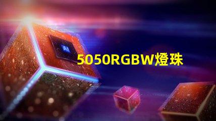 5050RGBW燈珠參數(shù)和封裝尺寸？