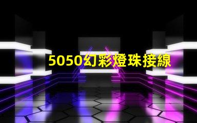 5050幻彩燈珠接線