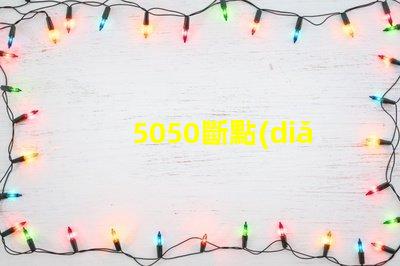 5050斷點(diǎn)續(xù)傳內(nèi)置IC幻彩燈珠有什么優(yōu)點(diǎn)？