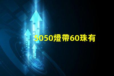 5050燈帶60珠有多少瓦