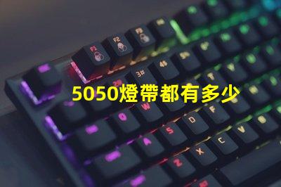 5050燈帶都有多少珠的