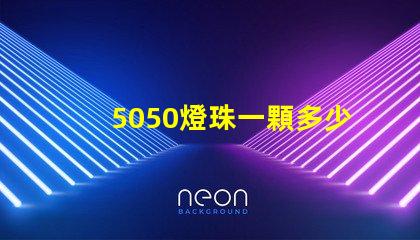 5050燈珠一顆多少瓦？