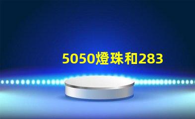 5050燈珠和2835燈珠有什么區(qū)別？