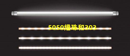 5050燈珠和3030燈珠哪個(gè)比較亮？