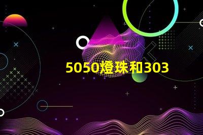 5050燈珠和3030燈珠哪個比較亮
