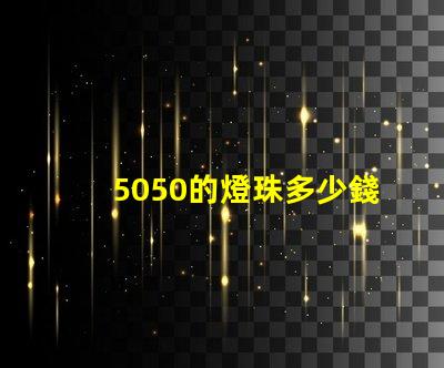 5050的燈珠多少錢一顆