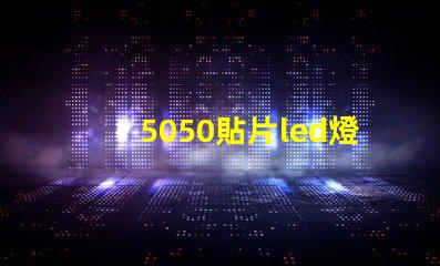 5050貼片led燈珠