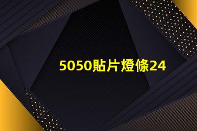 5050貼片燈條24v60珠電阻怎么計(jì)算的