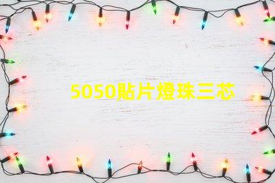5050貼片燈珠三芯并聯(lián)怎樣接法，電流是多少