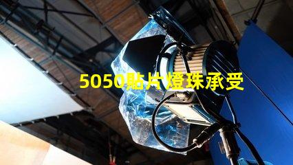 5050貼片燈珠承受的電流是多少