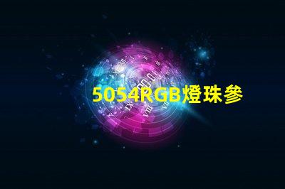 5054RGB燈珠參數(shù)，5050RGB大功率燈珠1.5W的規(guī)格