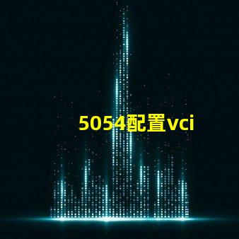 5054配置vci