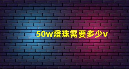 50w燈珠需要多少v