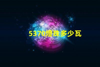 5370燈珠多少瓦