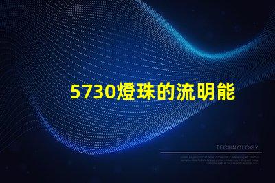 5730燈珠的流明能和7030燈珠的流明作比較