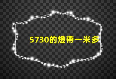 5730的燈帶一米多少瓦