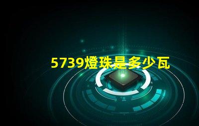 5739燈珠是多少瓦