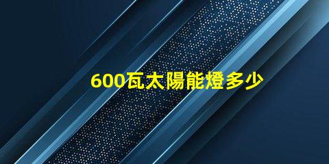 600瓦太陽能燈多少錢