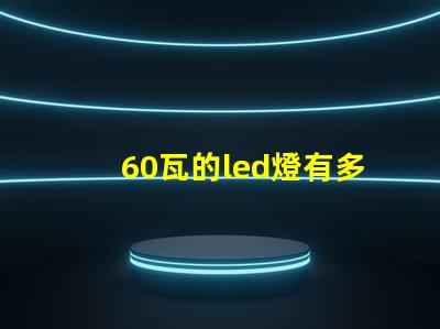 60瓦的led燈有多少燈珠