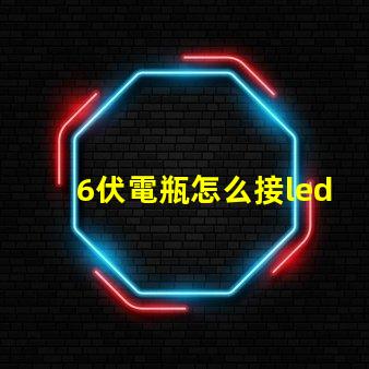 6伏電瓶怎么接led燈珠