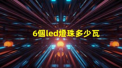 6個led燈珠多少瓦