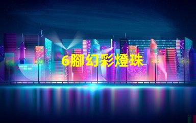 6腳幻彩燈珠