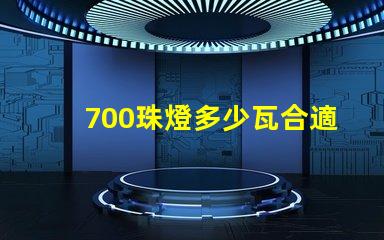 700珠燈多少瓦合適
