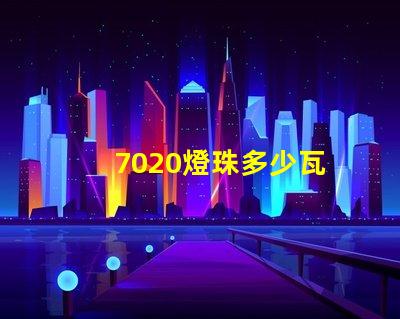 7020燈珠多少瓦