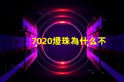7020燈珠為什么不亮