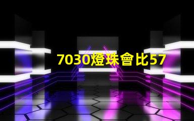 7030燈珠會比5730燈珠好嗎？