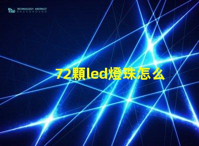 72顆led燈珠怎么驅(qū)動