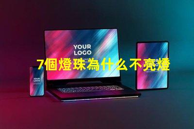 7個燈珠為什么不亮燈