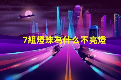 7組燈珠為什么不亮燈了
