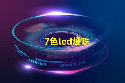 7色led燈珠