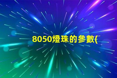 8050燈珠的參數(shù)