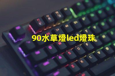 90水草燈led燈珠搭配