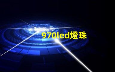 970led燈珠