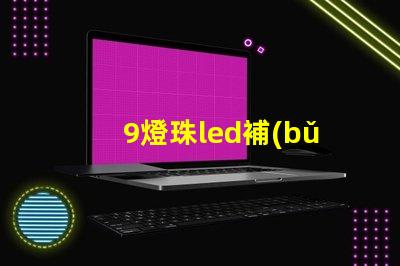9燈珠led補(bǔ)光燈