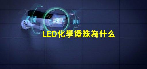 LED化學燈珠為什么少