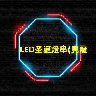 LED圣誕燈串(亮麗璀璨的節(jié)日裝飾)